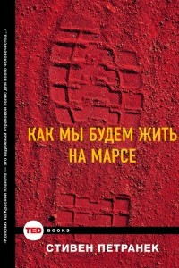 Книга Как мы будем жить на Марсе