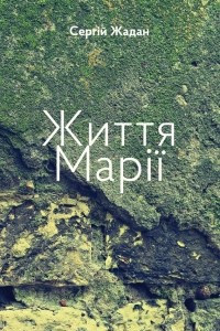 Книга Життя Марії