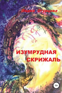 Книга Изумрудная скрижаль