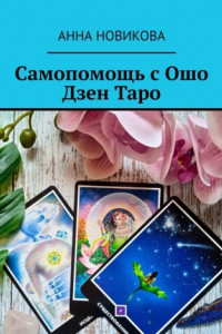 Книга Самопомощь с Ошо Дзен Таро