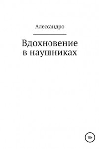 Книга Вдохновение в наушниках