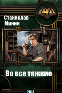 Книга Во все тяжкие