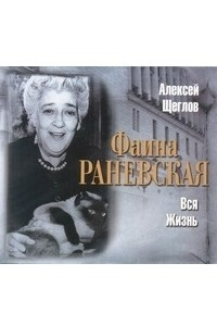 Книга Раневская. Вся жизнь