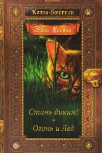 Книга Стань диким! Огонь и лед