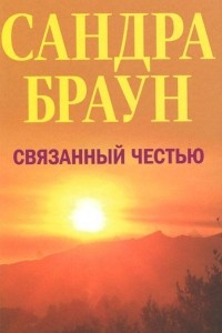 Книга Связанный честью