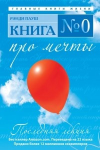 Книга Книга № 0. Про мечты