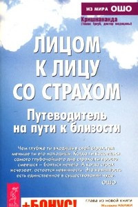 Книга Лицом к лицу со страхом. Путеводитель на пути к близости