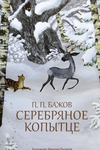 Книга Серебряное копытце