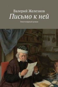 Книга Письмо к ней. Эпистолярный роман