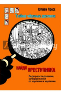 Книга Найди преступника. Тайна черных джонок