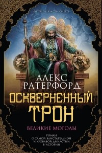 Книга Оскверненный трон