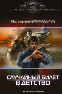 Книга Случайный билет в детство