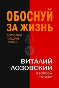 Книга Обоснуй за жизнь. Воровское, людское, гадское в вопросах и ответах