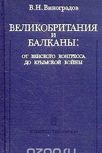 Книга Великобритания и Балканы: от Венского конгресса до Крымской войны