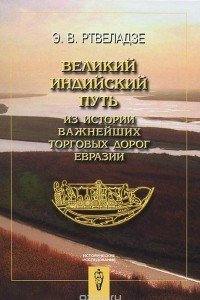 Книга Великий индийский путь: из истории важнейших торговых дорог Евразии