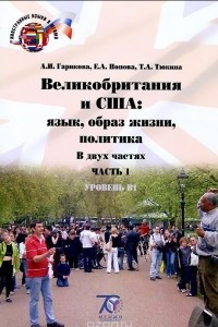 Книга Великобритания и США. Язык, образ жизни, политика. Уровень B1. Учебное пособие. В 2 частях. Часть 1