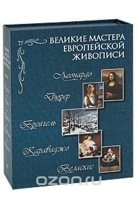 Книга Великие мастера Европейской живописи