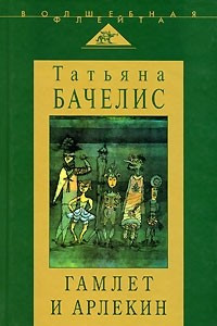 Книга Гамлет и Арлекин