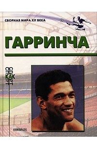 Книга Гарринча