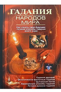 Книга Гадания народов мира