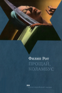 Книга Прощай, Коламбус