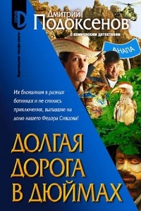 Книга Долгая дорога в дюймах