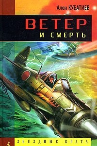 Книга Ветер и смерть