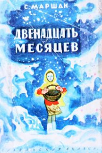 Книга Двенадцать месяцев