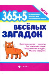 Книга 365 + 5 веселых загадок. ФГОС