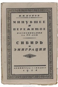 Книга Минувшее и пережитое по воспоминаниям за 50 лет. Сибирь и эмиграция