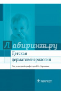 Книга Детская дерматовенерология. Учебник для ВУЗов