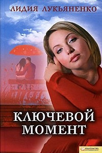 Книга Ключевой момент