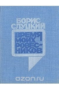 Книга Время моих ровесников