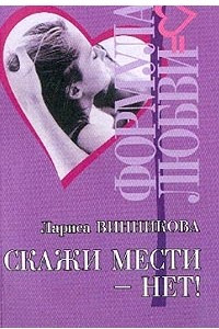 Книга Скажи мести - нет!