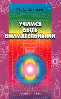 Книга Учимся быть внимательными