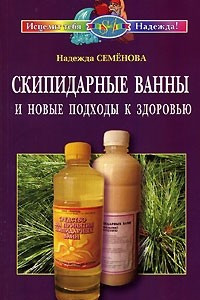 Книга Скипидарные ванны и новые подходы к здоровью