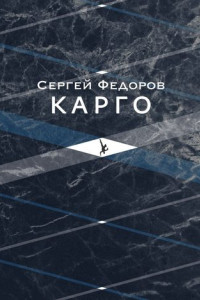 Книга Карго