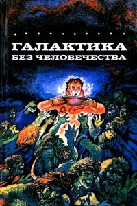 Книга Галактика без человечества. Романы