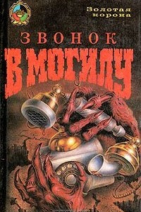 Книга Звонок в могилу