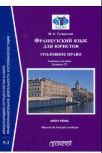 Книга Французский язык для юристов. Уголовное право. Manuel de francais juridique. Droit penal.