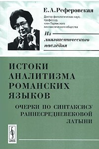 Книга Истоки аналитизма романских языков. Очерки по синтаксису раннесредневековой латыни