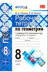 Книга Геометрия. 8 класс. Рабочая тетрадь к учебнику Л. С. Атанасяна и др. ФГОС