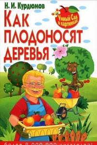 Книга Как плодоносят деревья