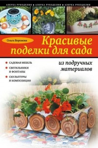 Книга Красивые поделки для сада из подручных материалов