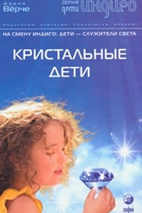 Книга Кристальные дети