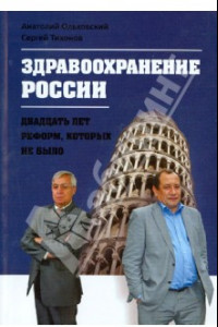 Книга Здравоохранение в России - двадцать лет реформ, которых не было