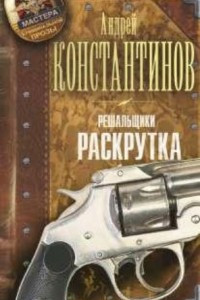 Книга Решальщики. Раскрутка