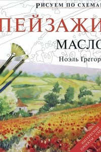 Книга Рисуем по схемам. Пейзажи. Масло