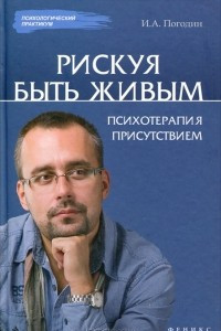 Книга Рискуя Быть Живым. Психотерапия присутствием