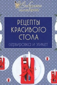 Книга Рецепты красивого стола. Сервировка и этикет